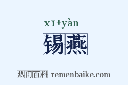 锡燕是什么意思的图片